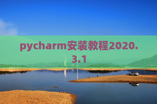 pycharm安装教程2020.3.1
